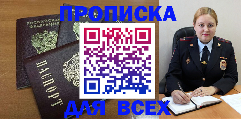 прописка для работы в Павловске